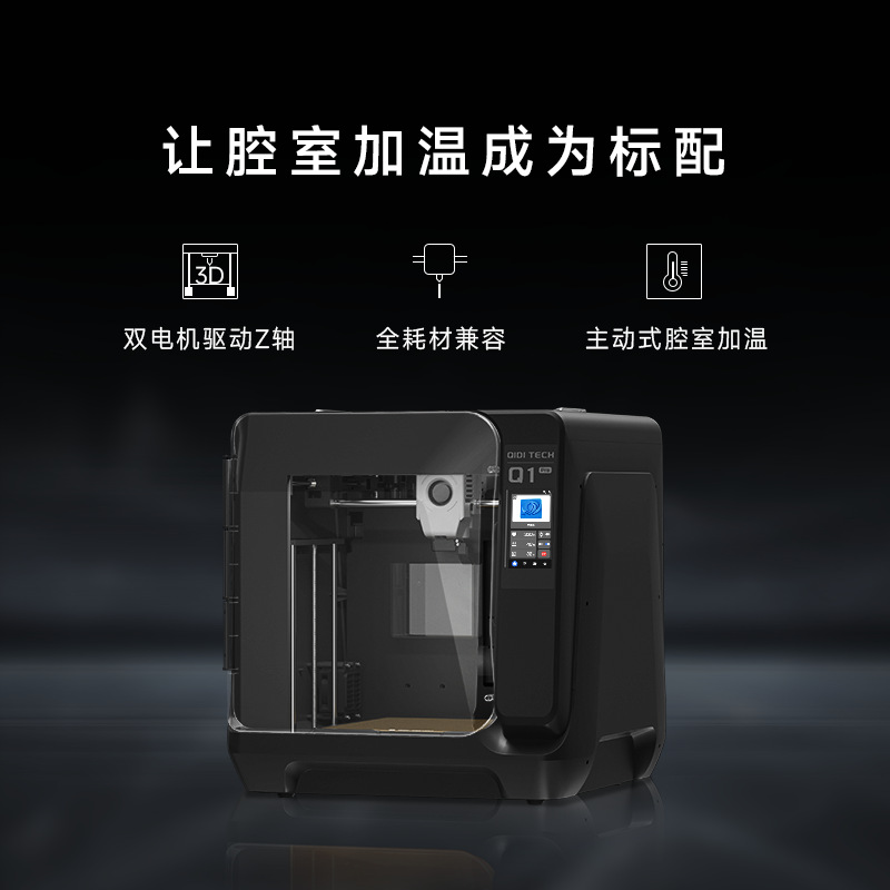 QIDI起迪3D打印机 Q1Pro高速打印全能型全自动调平腔室加热启迪