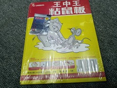 王中王のねずみ板の超価値型