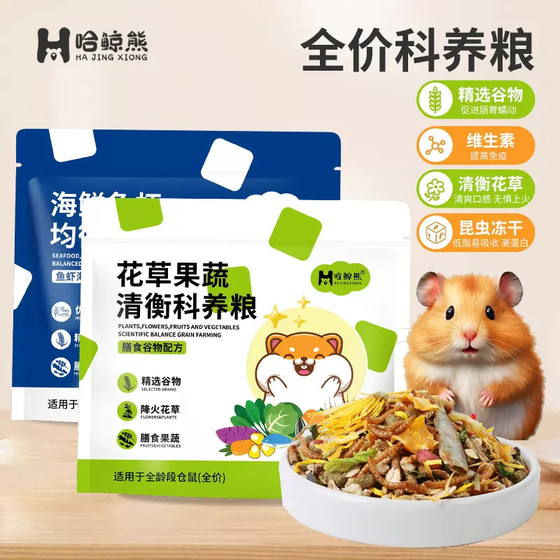 仓鼠粮食营养主粮花草仓鼠海鲜果蔬金丝熊食物面包虫饲料套餐零食