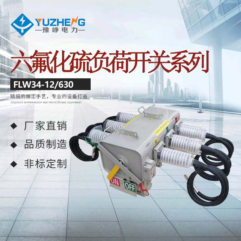 供应FLW34-12/630-20户外柱上交流高压SF6绝缘充气负荷开关 厂家