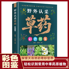 野外认采草药彩色图鉴中草药学野外识别应用彩图大全入门通俗易懂