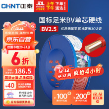 正泰（CHNT）电线电缆 BV2.5单芯单股铜线国标照明空调插座电线10