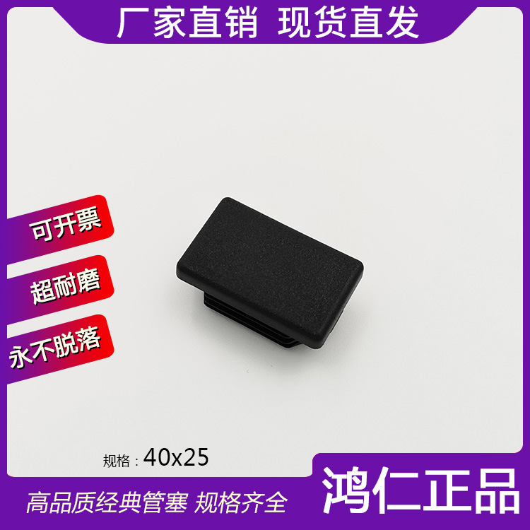 25*40*25方管塞 25x40x25矩形内塞 耐磨美观 LDPE 家具配件