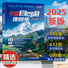 2025年新版中国自驾游地图集全国交通公路网景点旅行线路攻略书籍