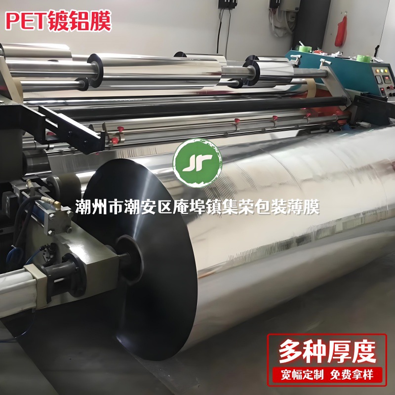 厂家生产销售PET镀铝膜PET镀铝薄膜防水专用复合膜食品包装高阻隔