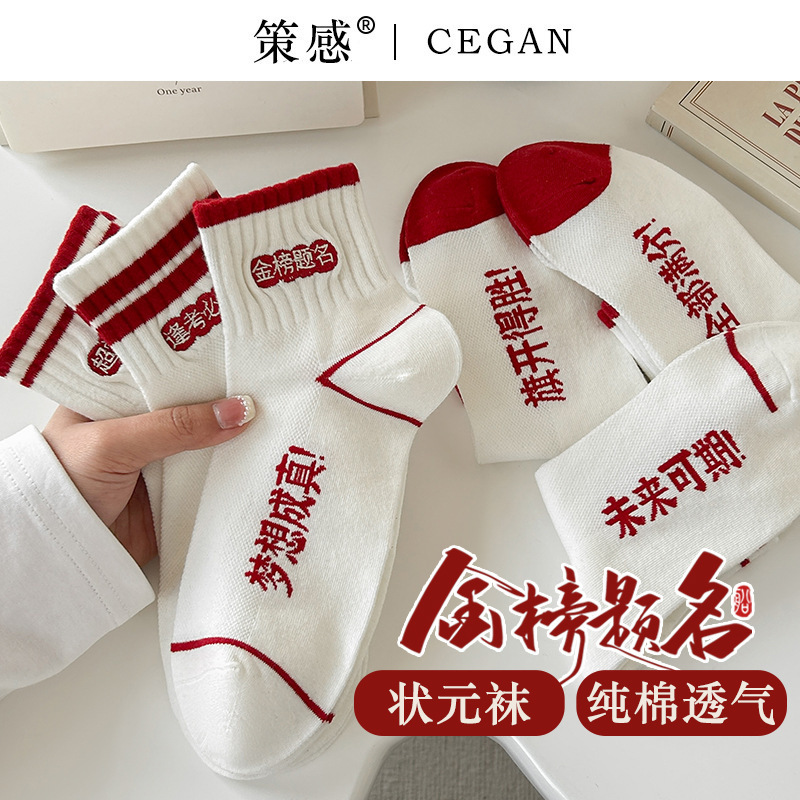 To be no. 1 socks men's and women's short socks cotton college entrance examination winning high school entrance examination embroidery refueling short tube mesh test god gift box