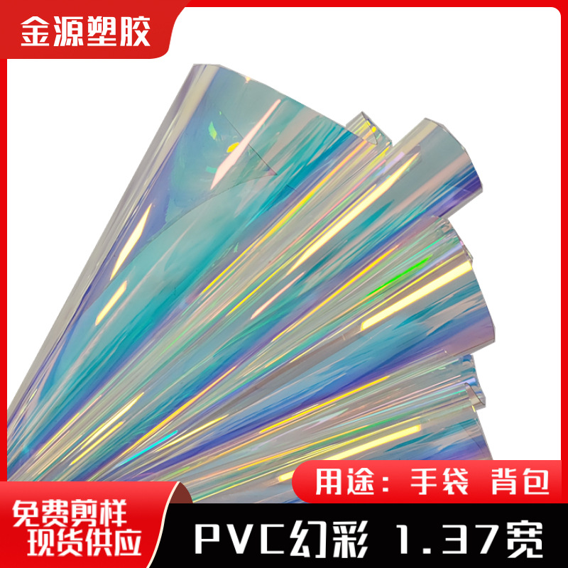 热销现货幻彩PVC七彩镭射膜 幻彩PVC膜 素面镭射彩虹膜 手袋箱包