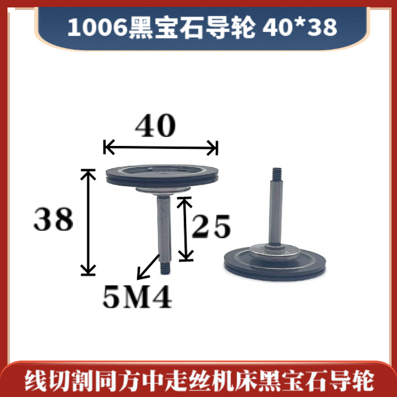 1006黑宝石导轮（40*38mm）同方中走丝机床单边后导轮益昌哲益厂