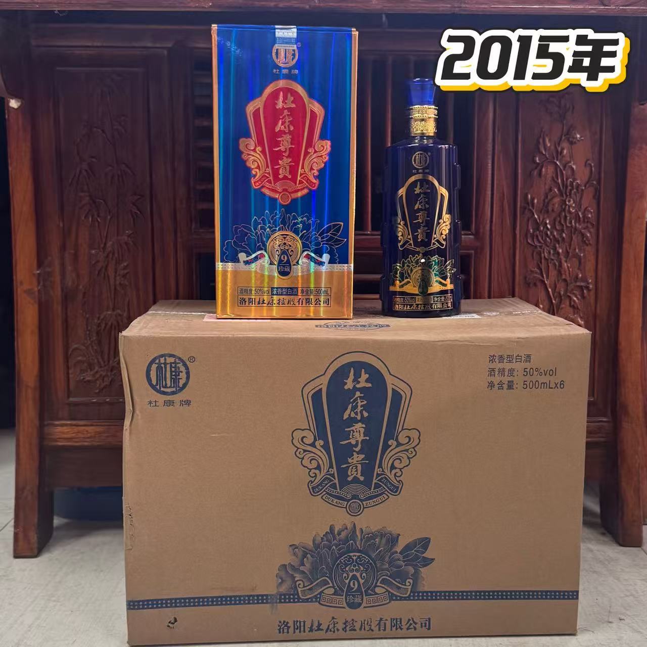 2015年老酒杜康尊贵珍藏9陈年白酒整箱6瓶库存批发处理一件代发