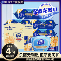 维达金盏花湿巾320片4大包家用杀菌湿巾0酒精清洁卫生湿纸巾整箱