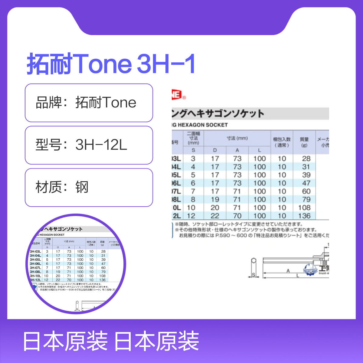 拓耐Tone 3H-12L 加长型内六角套筒批头 日本原装进口
