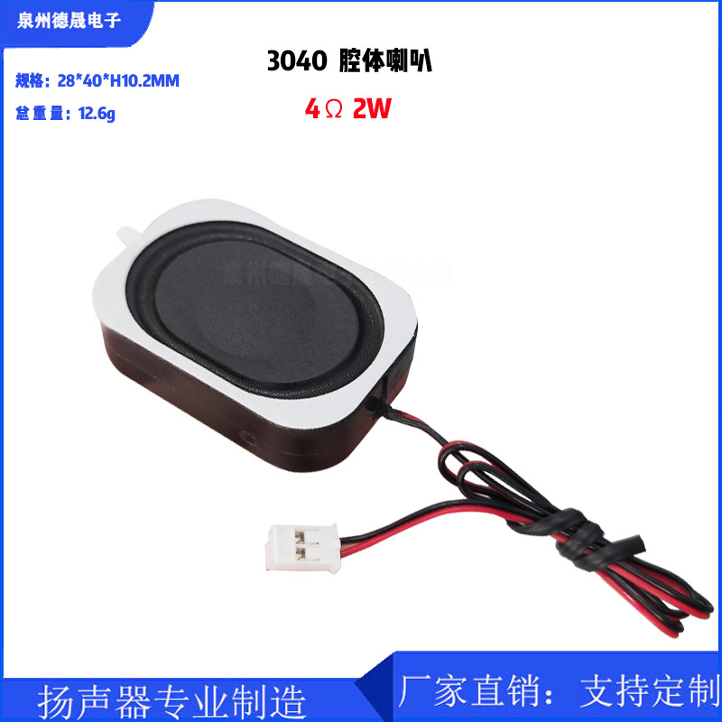 3040腔体音箱4欧2瓦全频喇叭智能门语音播报指纹锁智能音箱扬声器