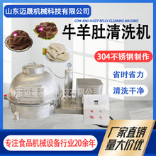 全自动牛肚羊肚清洗机 圆筒式百叶牛肚洗肚机 不锈钢牛肚清洗机