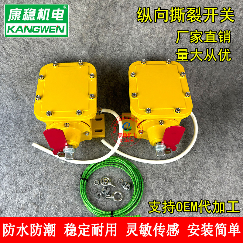 纵向撕裂开关EMBH-SL-81-1皮带机防撕裂保护开关检测器GHSL-A-II