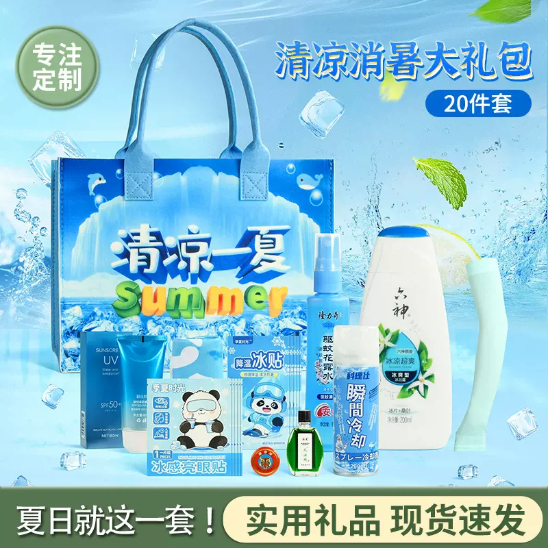 中秋礼物防暑降温大礼包夏日清凉伴手礼套装团建女生实用慰问礼品