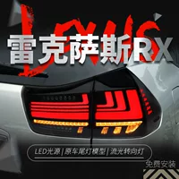 Подходит для Lexus RX300 задние фонари в сборке Lexus RX350 модифицированные светодиодные ходовые огни с проточной водой