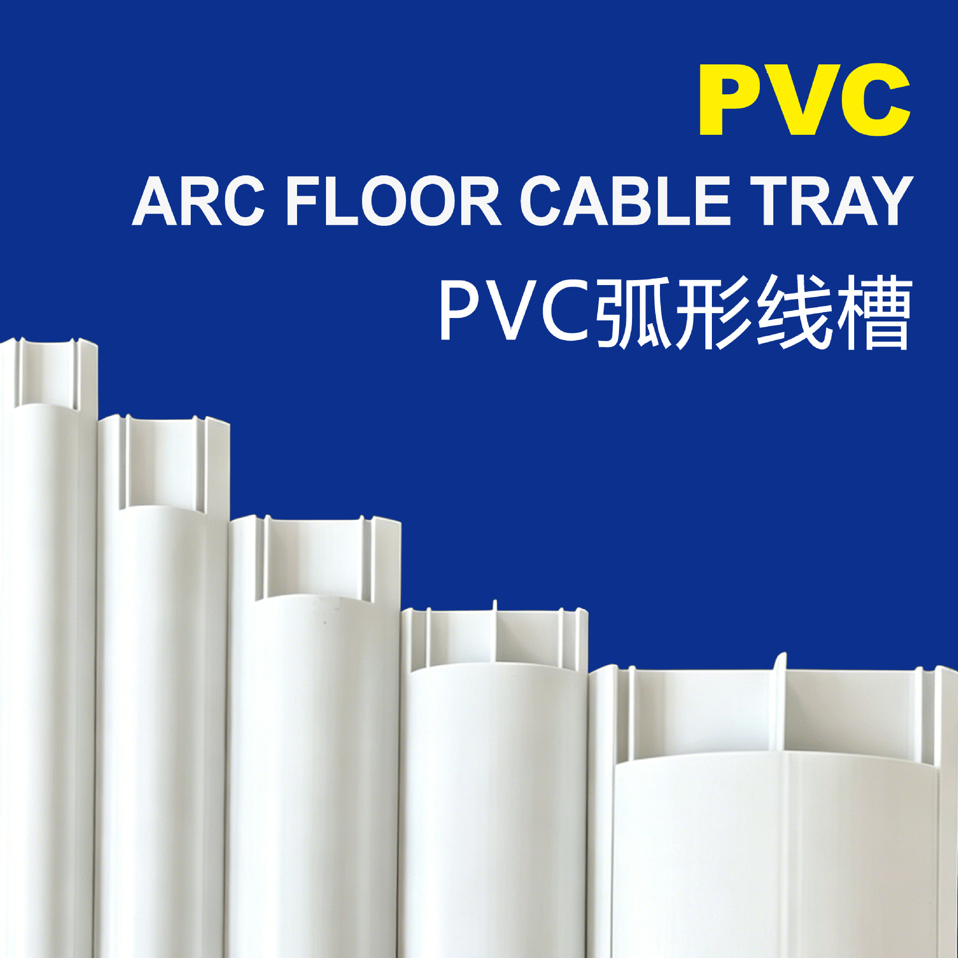 工厂直供加厚防踩弧形地板槽跨境批发PVC线槽阻燃难燃PVC弧形线槽