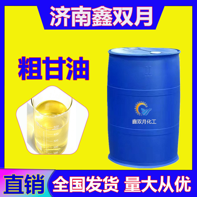 厂家优惠出售粗甘油工业合成甘油水泥助磨剂混凝土专用粗甘油