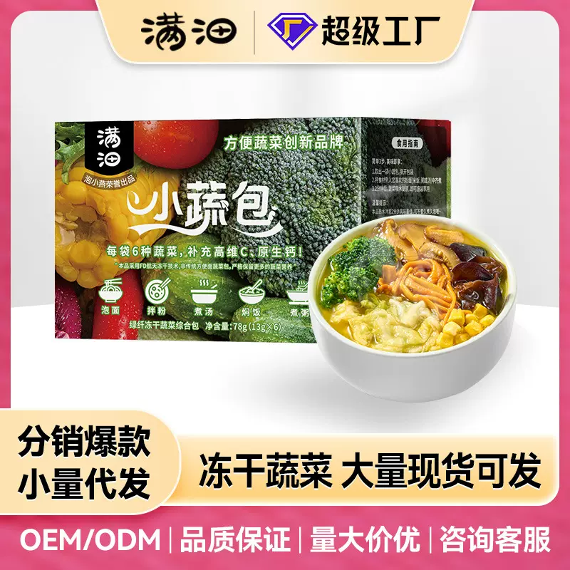 满沺小蔬包混合脱水蔬菜速食冻干低脂速食餐即食免煮膳食粉面搭档