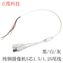摄像机五芯线 监控5芯尾线 组装尾线 1.25/1.5尾线 AHD模拟接线