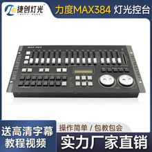 力度DMX384控台 512控制器调光台