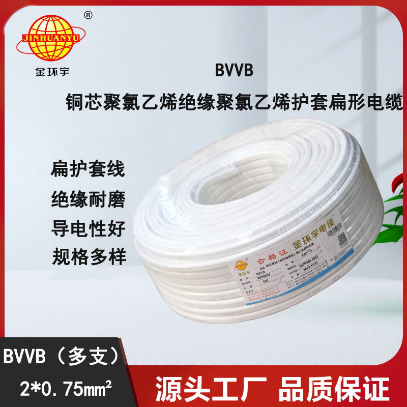 金环宇电线电缆2芯护套线多支 BVVB2x0.75平行线明装电线