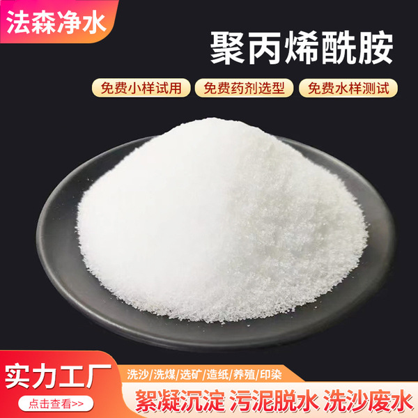 Spot sedimental industrial wastewater treatment polyacrylamide yin…