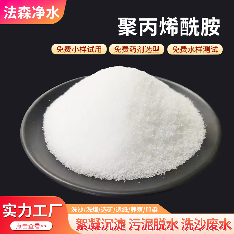 Spot sedimental industrial wastewater treatment polyacrylamide yin…