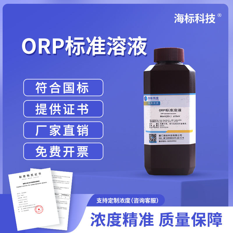 常用标准 ORP标准液 222mV 标准溶液250ml/瓶 品质保证 海标牌