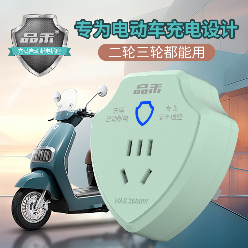 电动车电瓶充电保护器自动断电插排智能定时防过充插座家用转换器