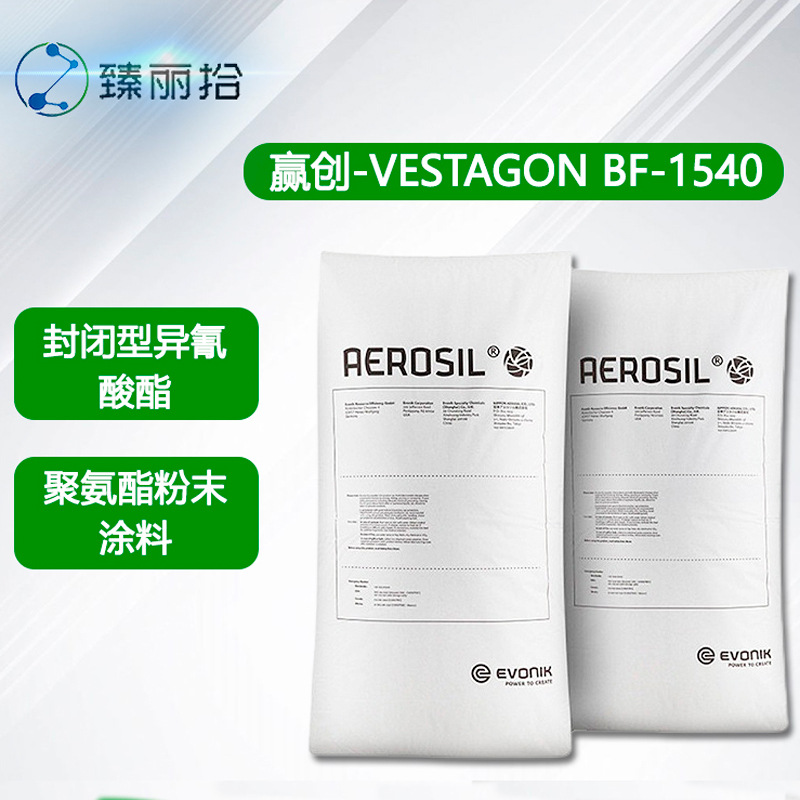赢创VESTAGON BF1540封闭型异氰酸酯固化剂聚氨酯粉末涂料交联剂