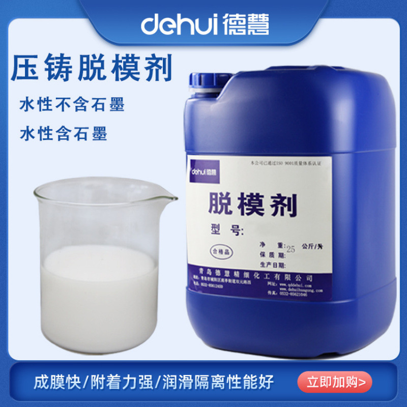 德慧DEHUI  耐高温离型剂 隔离剂润滑剂【厂家直销】