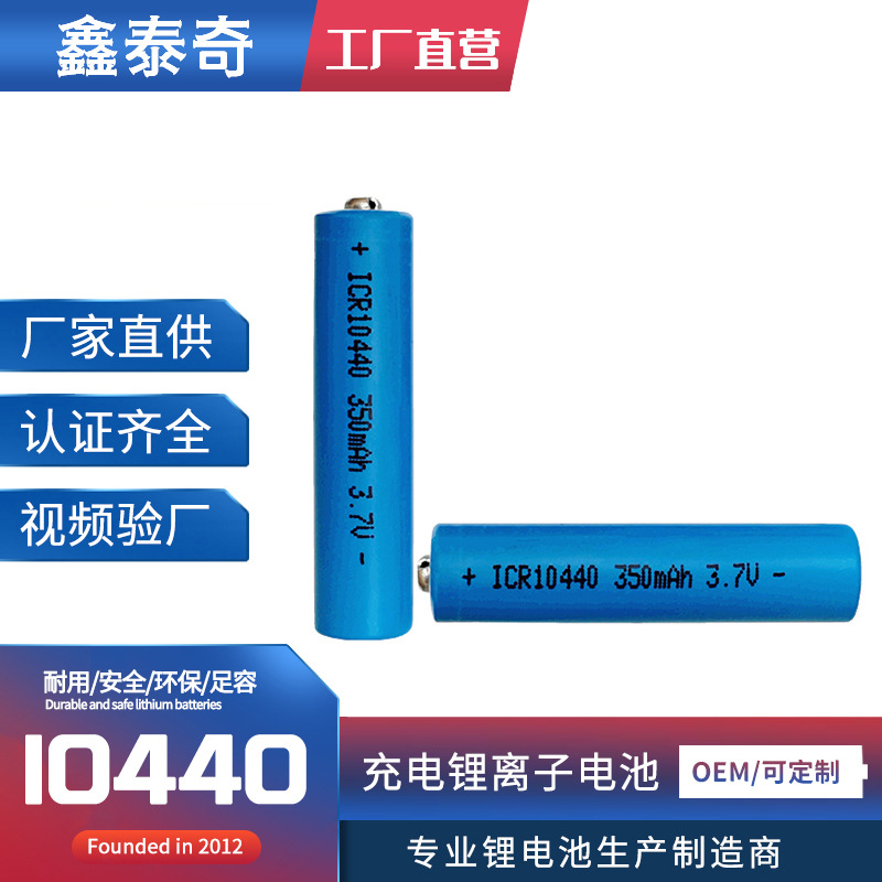 供应10440锂电池 AAA7号电池 350mAh毫安3.7v锂离子充电电池10440
