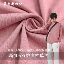 200g全棉单面汗布新40S双纱爽棉精梳滑爽棉打底衫面料精梳工艺