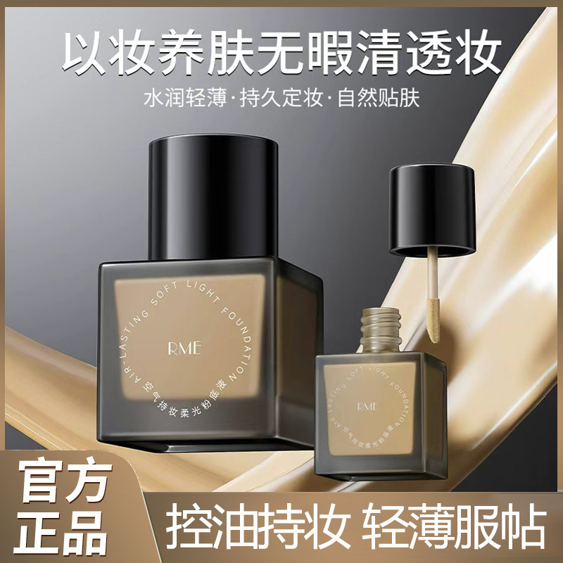 RME空气持妆柔光粉底液持久不脱妆轻薄服可代发水润遮瑕养肤粉底|undefined