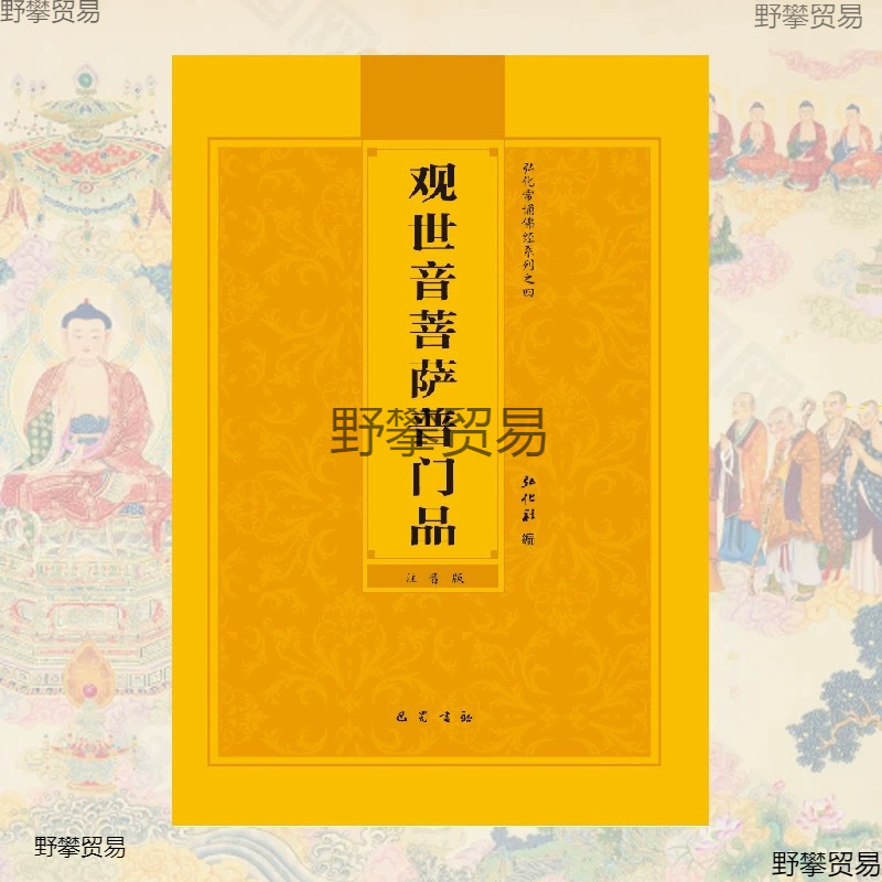 观世音菩萨普门品注音版简体结缘书妙法莲花经观世音菩萨普门品