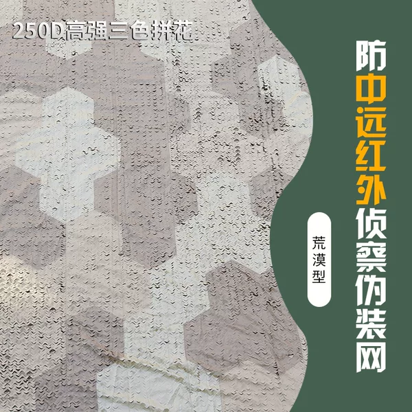 250D high-strength medium and far-infrared multi-band quality-inspectable three-color camouflage net in desert color 6.8m*6.8m