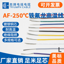 电线厂家批发 AF-250°C 氟朔料电子线1.0 家用电器连接线