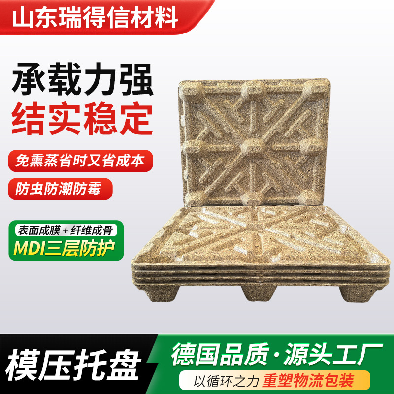 免熏蒸托盘厂家供应模压托盘厂家叉车运输模压木物流仓储托盘