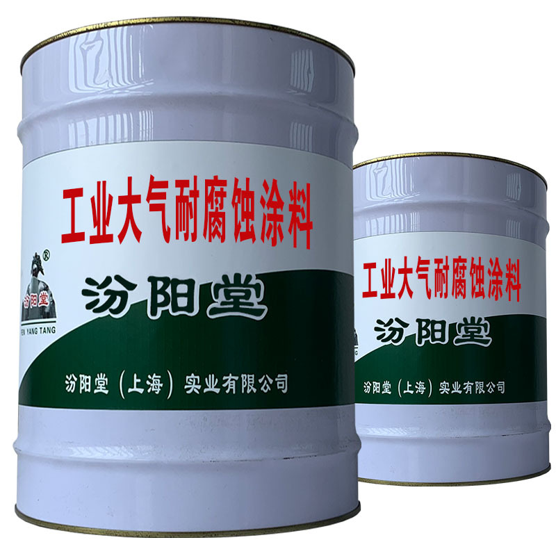 工业大气耐腐蚀涂料，我们不断对产品的配方改进