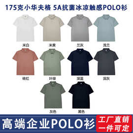工厂直销男女POLO衫定制175克小华夫格5A抗菌凉感POLO衫光板批发