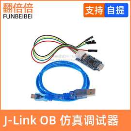 兼容J-Link OB ARM 仿真调试器 编程器 下载器 Jlink代v8 SWD