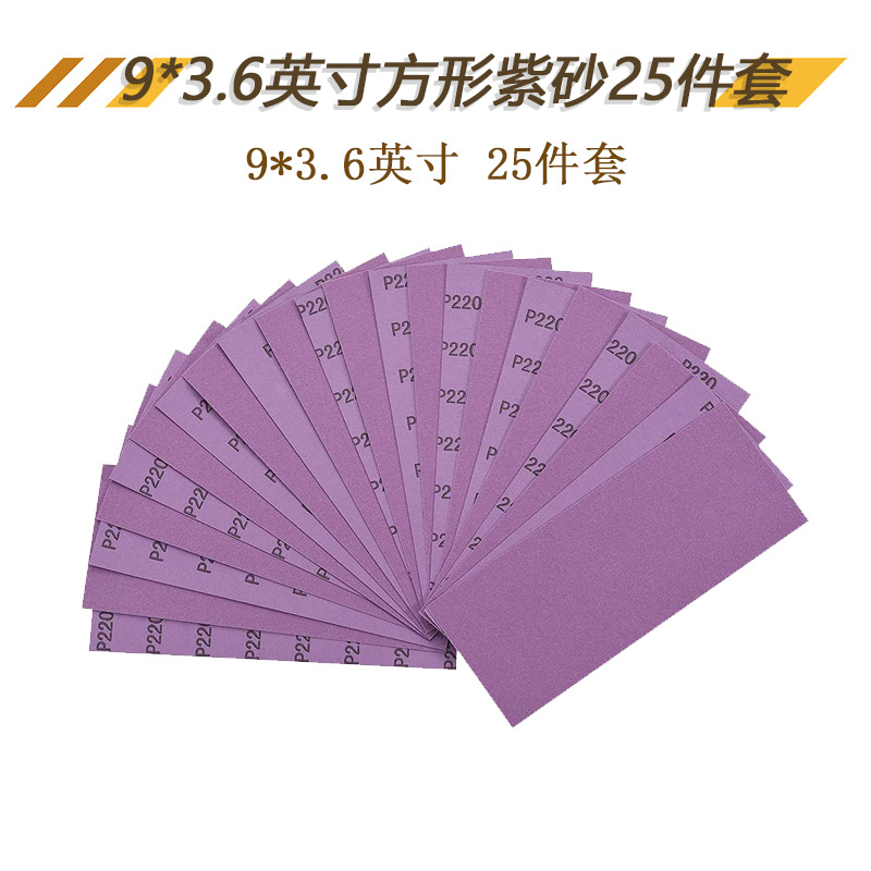 230*93mm紫色方砂纸25件套植绒砂打磨抛光干湿两用水磨砂纸紫砂纸