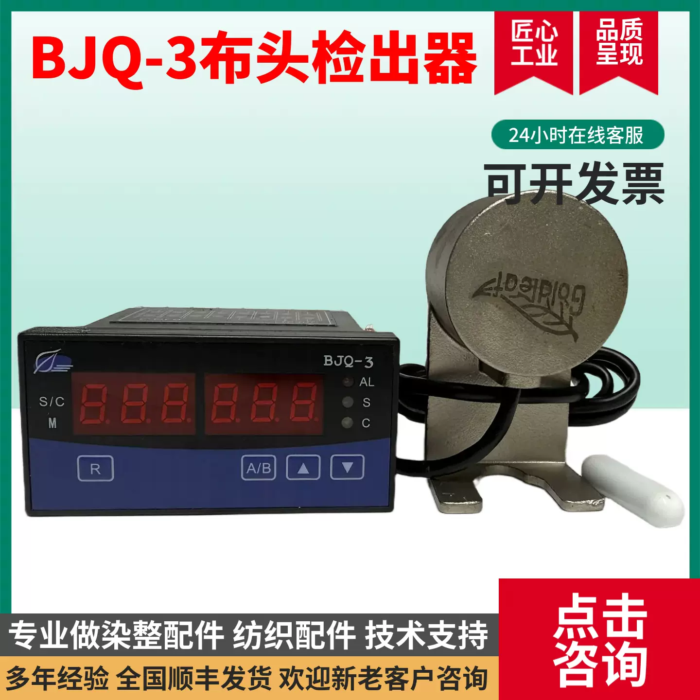 染缸布头监测仪BJQ-3布头探测传感器监测探头检出器检测器检测仪
