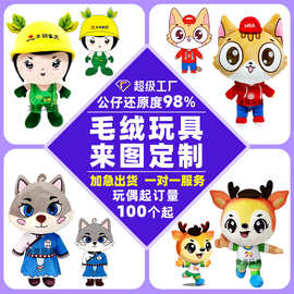 毛绒玩具定制玩偶企业吉祥物订制明星公仔来图定做娃娃订做人偶服
