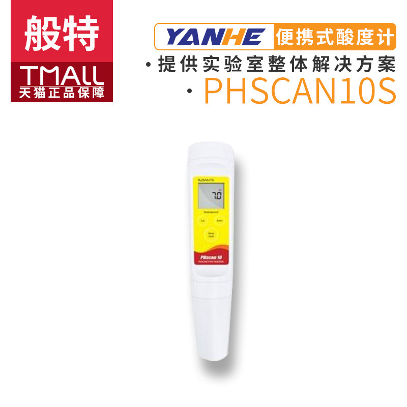 上海般特PHSCAN10S酸度计便携式PH仪测试笔防水笔式pH计