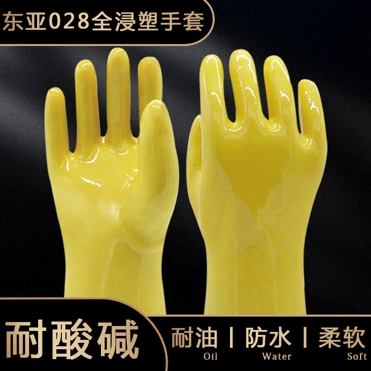 批发正品东亚028浸塑手套 化工加厚耐磨酸碱防水耐油防割劳保手套