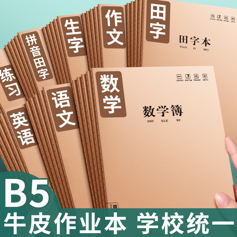 B5加厚大号牛皮初中小学生数学薄作业本子语文作文本英语练习生字|undefined
