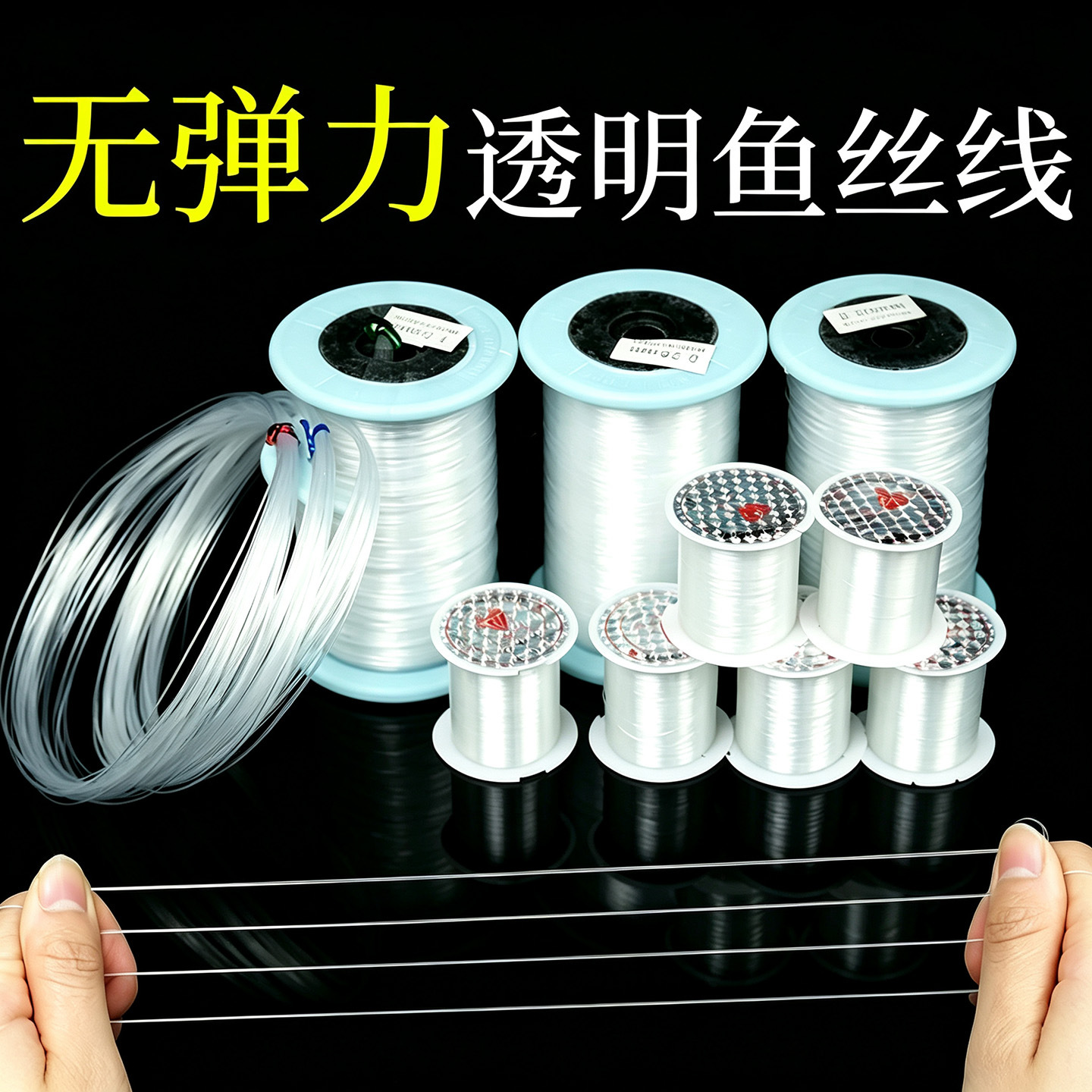 岑透明无弹力线鱼线加固鱼丝线串珠线钓鱼线无痕穿珠子尼龙线鱼线