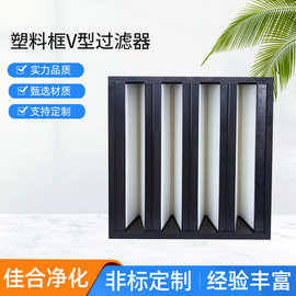 少量批发JAF佳合净化塑料框V型高效过滤器可清洗工业滤芯